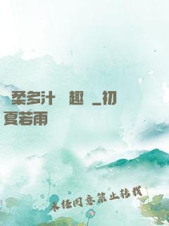 嬌柔多汁 筆趣閣